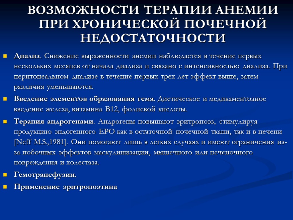 ВОЗМОЖНОСТИ ТЕРАПИИ АНЕМИИ ПРИ ХРОНИЧЕСКОЙ ПОЧЕЧНОЙ НЕДОСТАТОЧНОСТИ Диализ. Снижение выраженности анемии наблюдается в течение